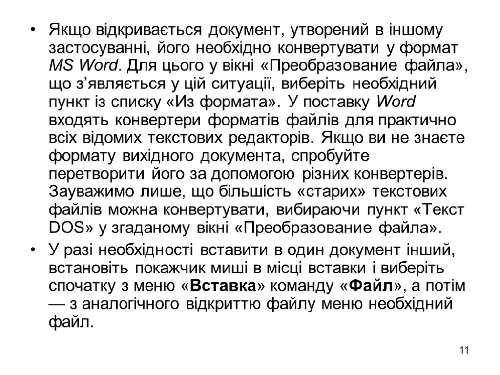 11 Якщо відкривається документ, утворений в іншому застосуванні, його необхідно конвертувати у формат MS